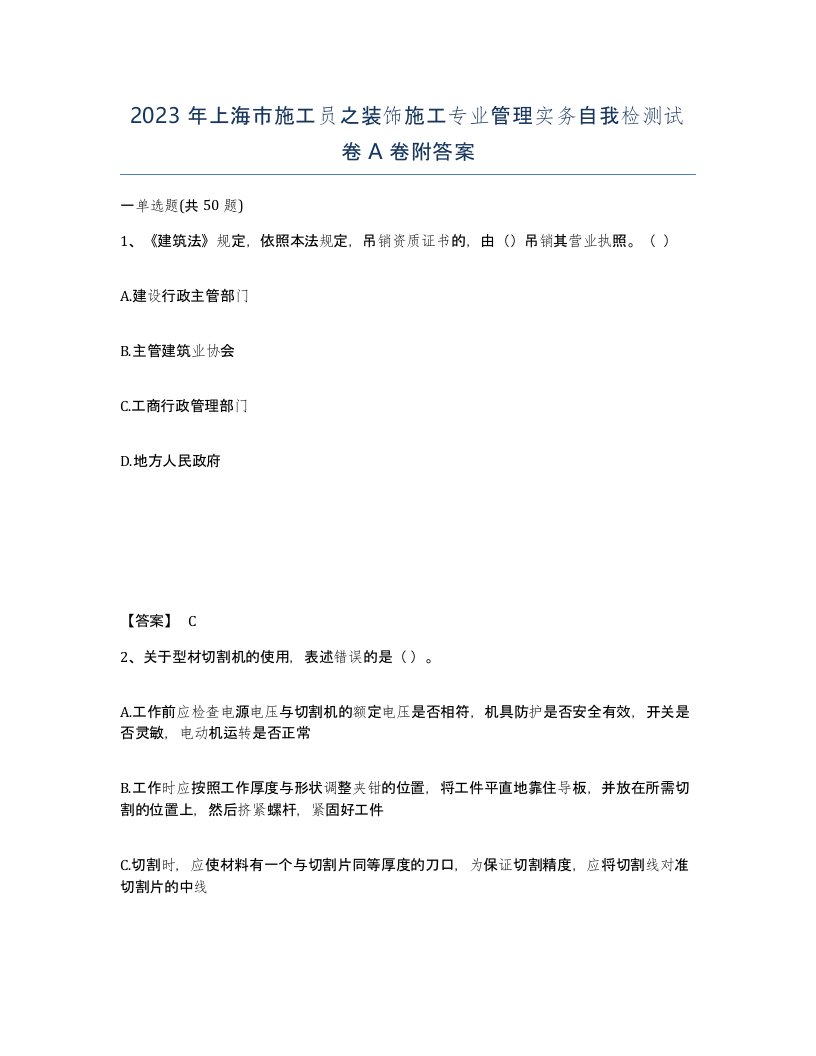 2023年上海市施工员之装饰施工专业管理实务自我检测试卷A卷附答案