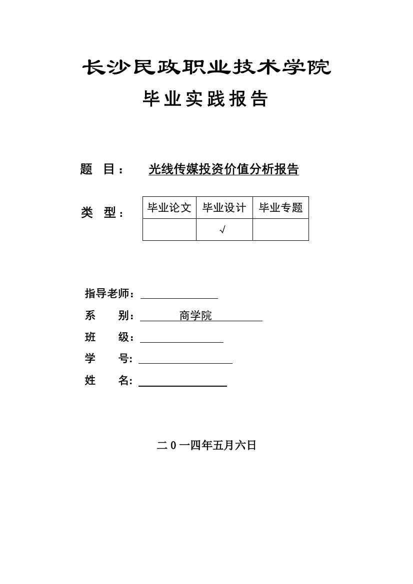 光线传媒投资价值分析报告毕业论文