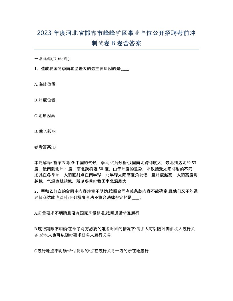 2023年度河北省邯郸市峰峰矿区事业单位公开招聘考前冲刺试卷B卷含答案