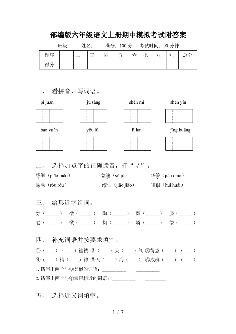 部编版六年级语文上册期中模拟考试附答案