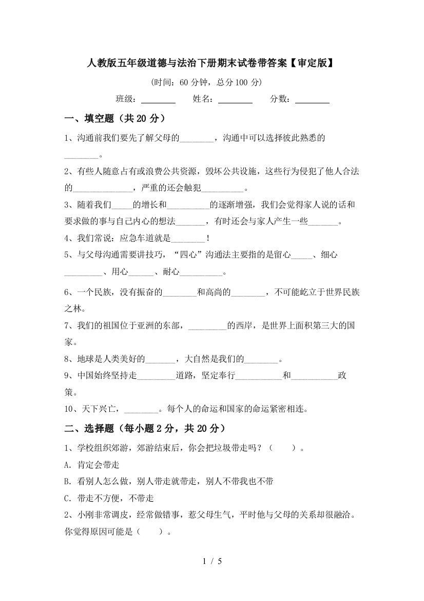 人教版五年级道德与法治下册期末试卷带答案【审定版】