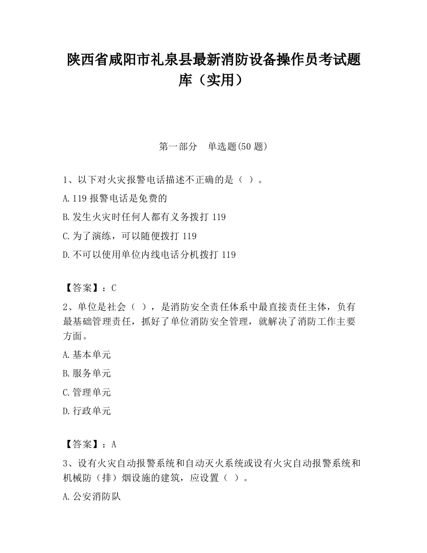 陕西省咸阳市礼泉县最新消防设备操作员考试题库（实用）