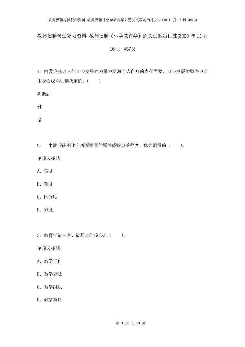 教师招聘考试复习资料-教师招聘小学教育学通关试题每日练2020年11月16日-4573