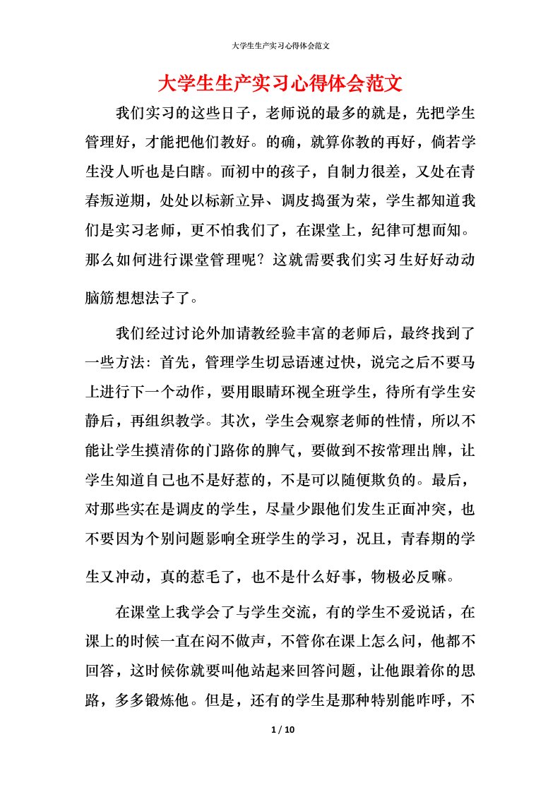 精编大学生生产实习心得体会范文