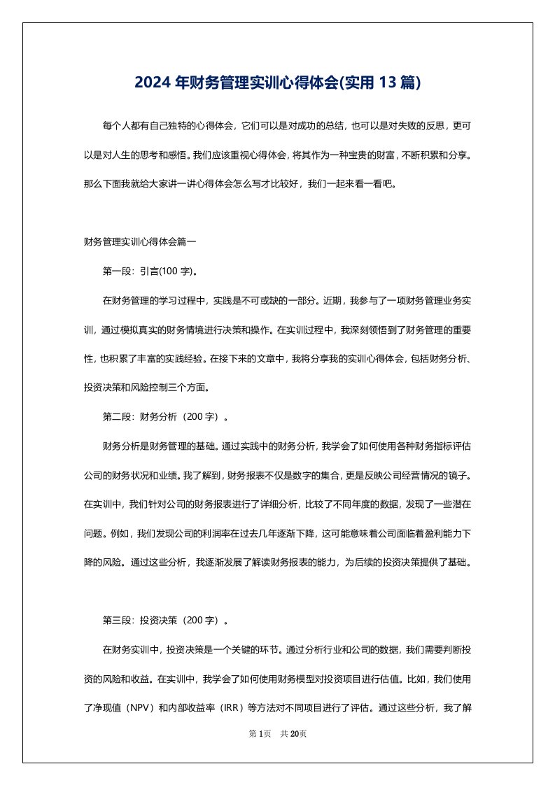 2024年财务管理实训心得体会(实用13篇)