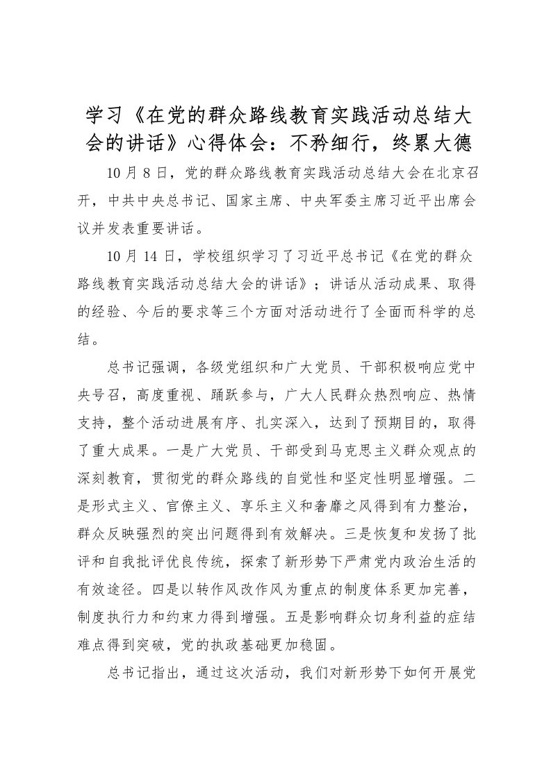 2022学习《在党的群众路线教育实践活动总结大会的讲话》心得体会不矜细行，终累大德