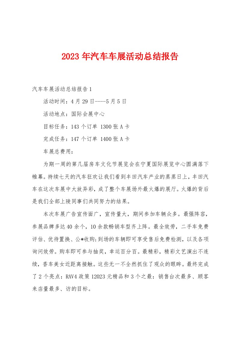 2023年汽车车展活动总结报告