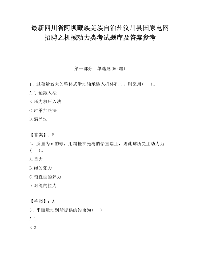 最新四川省阿坝藏族羌族自治州汶川县国家电网招聘之机械动力类考试题库及答案参考