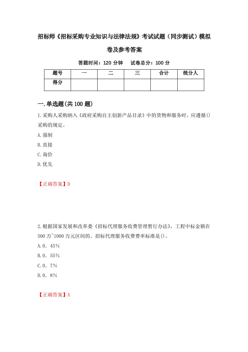 招标师招标采购专业知识与法律法规考试试题同步测试模拟卷及参考答案92