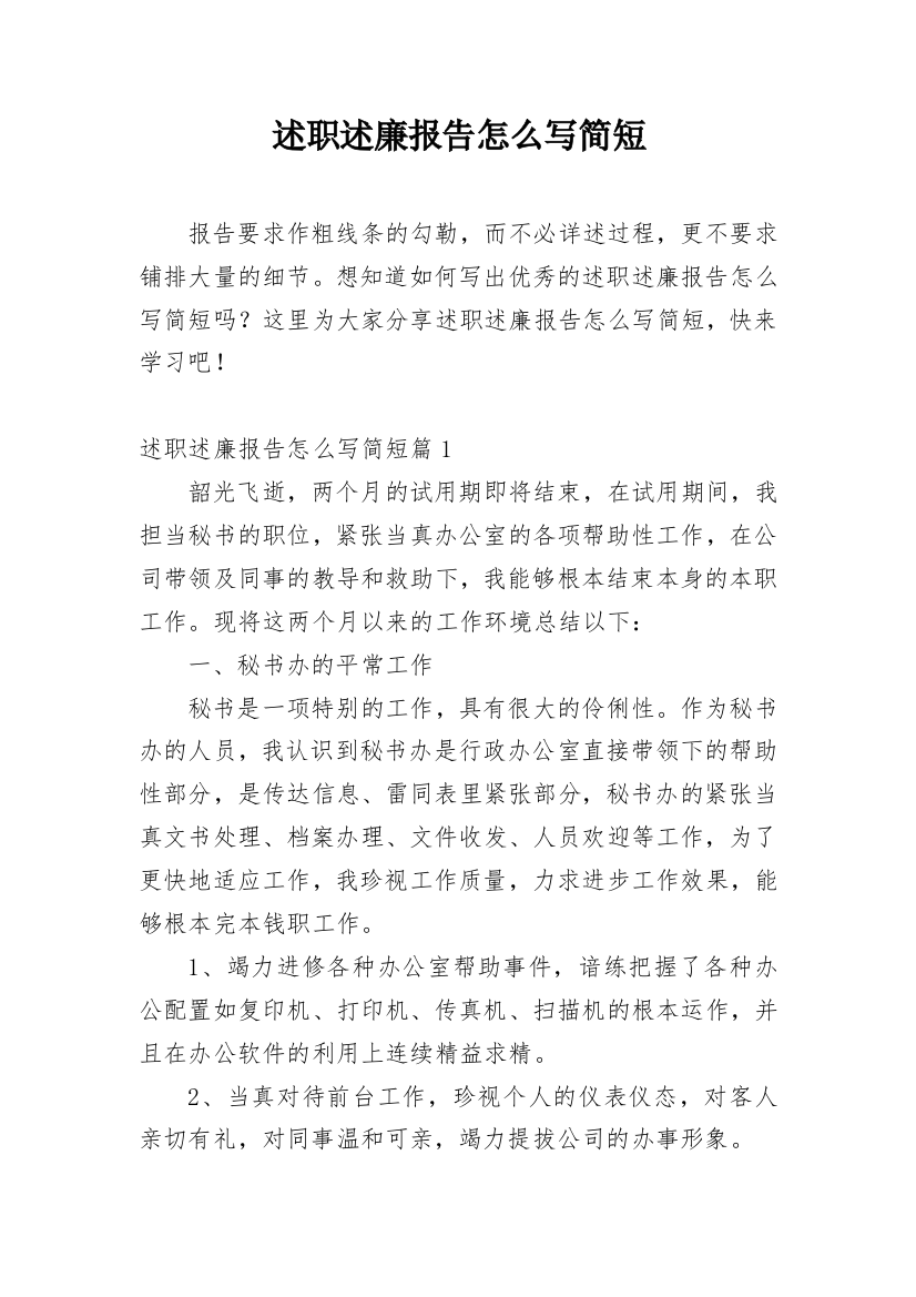 述职述廉报告怎么写简短