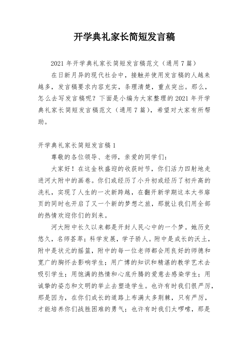 开学典礼家长简短发言稿