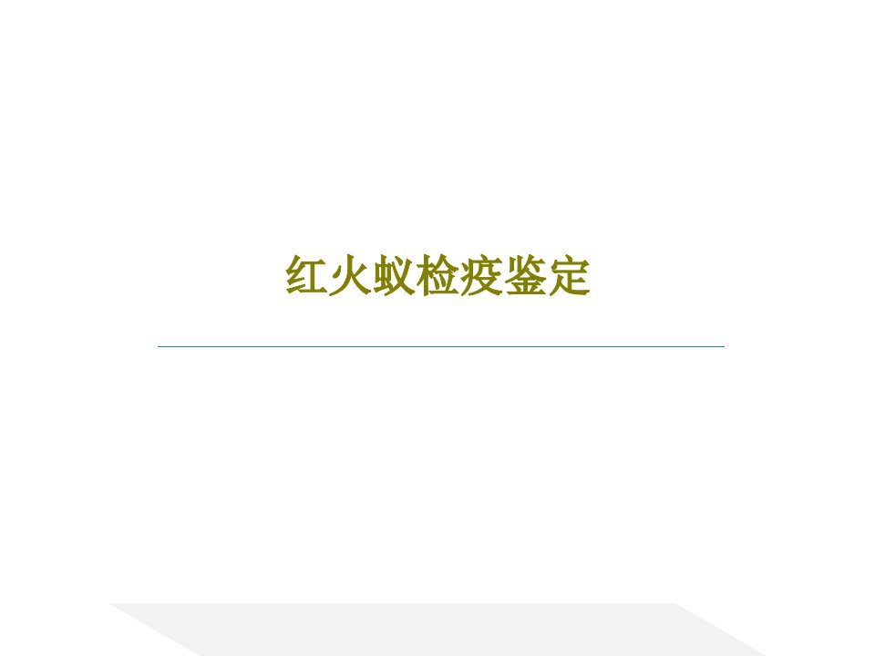 红火蚁检疫鉴定30页文档