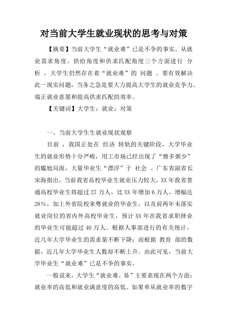 对当前大学生就业现状的思考与对策