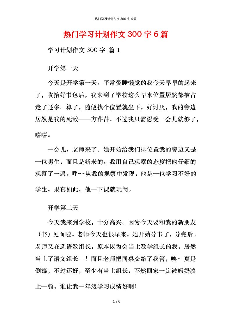 热门学习计划作文300字6篇