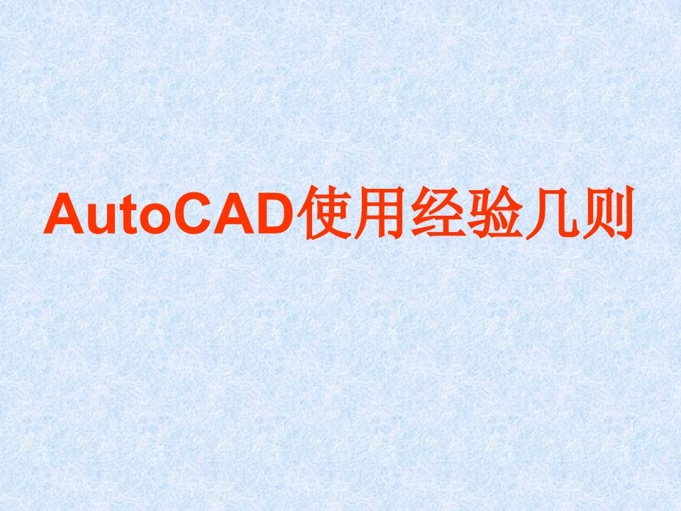 AutoCAD技巧