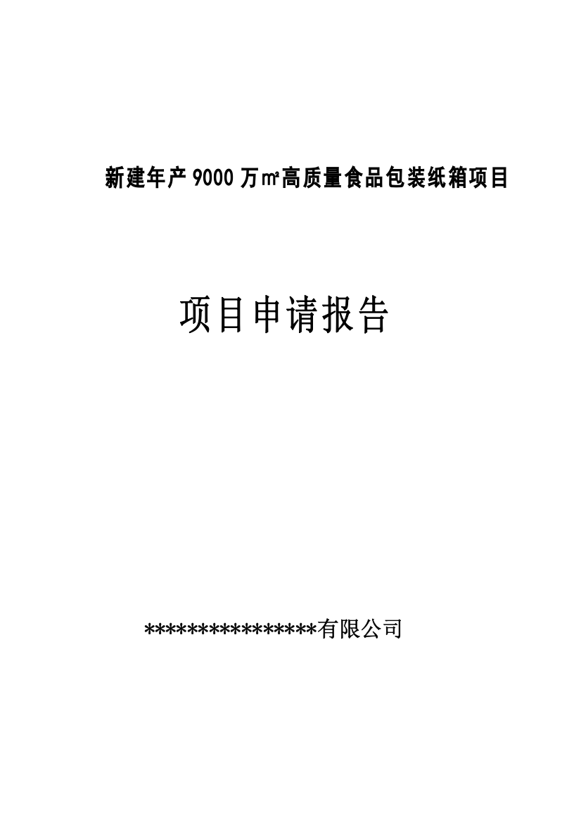 高质量食品包装纸箱项目可行性研究报告