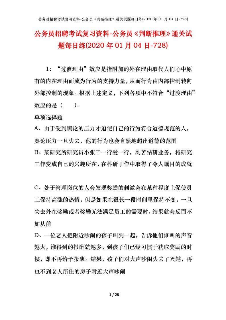 公务员招聘考试复习资料-公务员判断推理通关试题每日练2020年01月04日-728