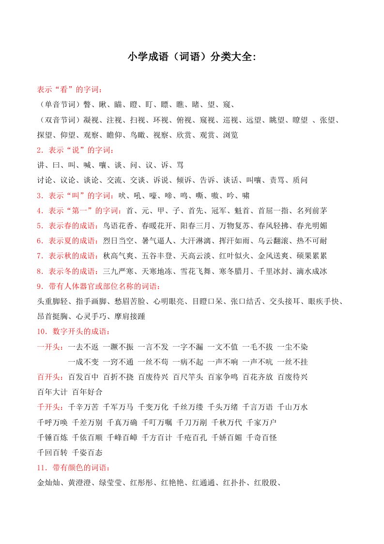 小学生必备成语、词语分类大全