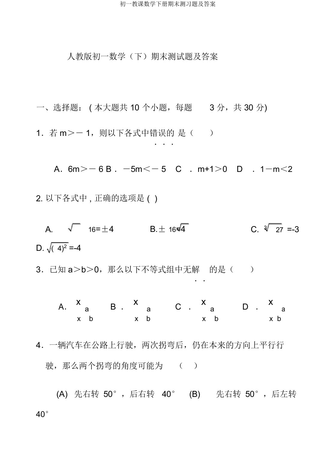 初一教学数学下册期末测习题