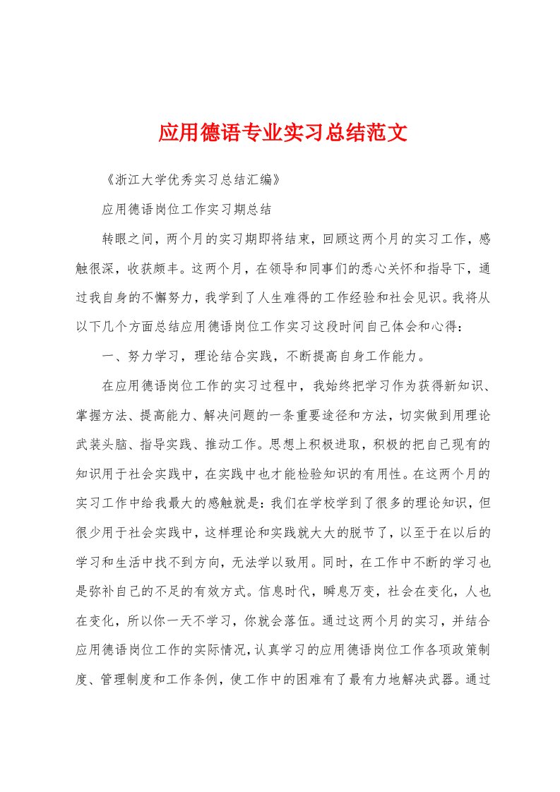 应用德语专业实习总结范文