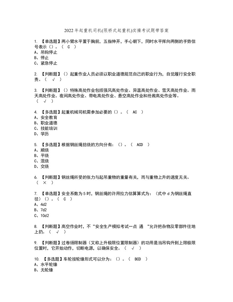 2022年起重机司机(限桥式起重机)实操考试题带答案56