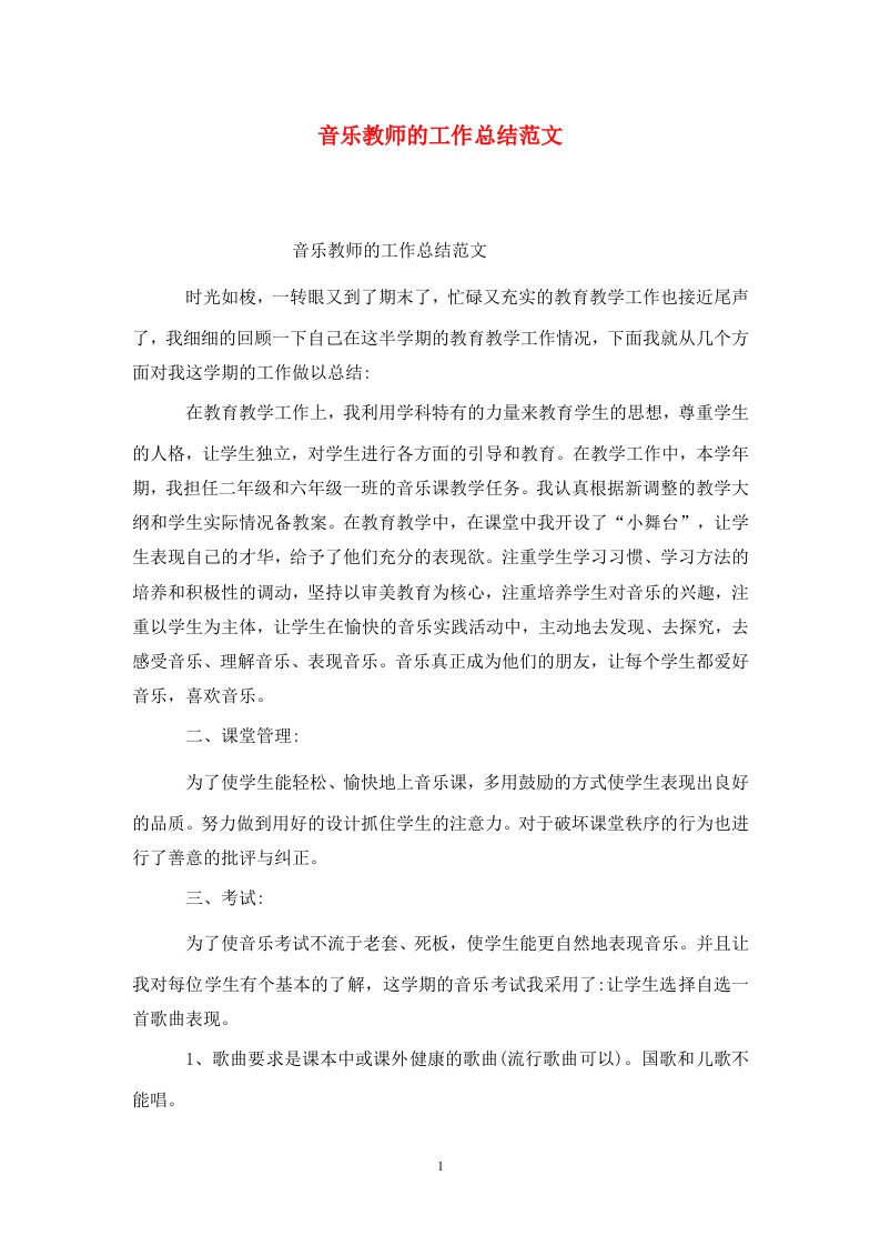 精选音乐教师的工作总结范文