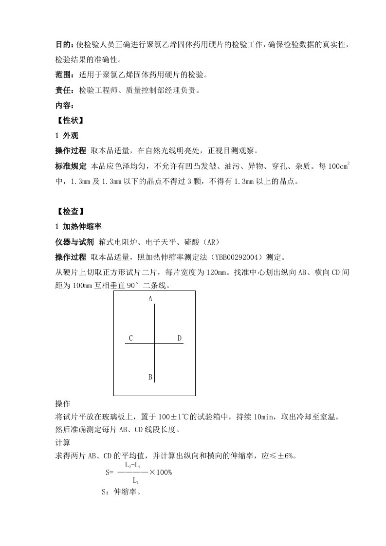 聚氯乙烯固体药用硬片检验操作规程