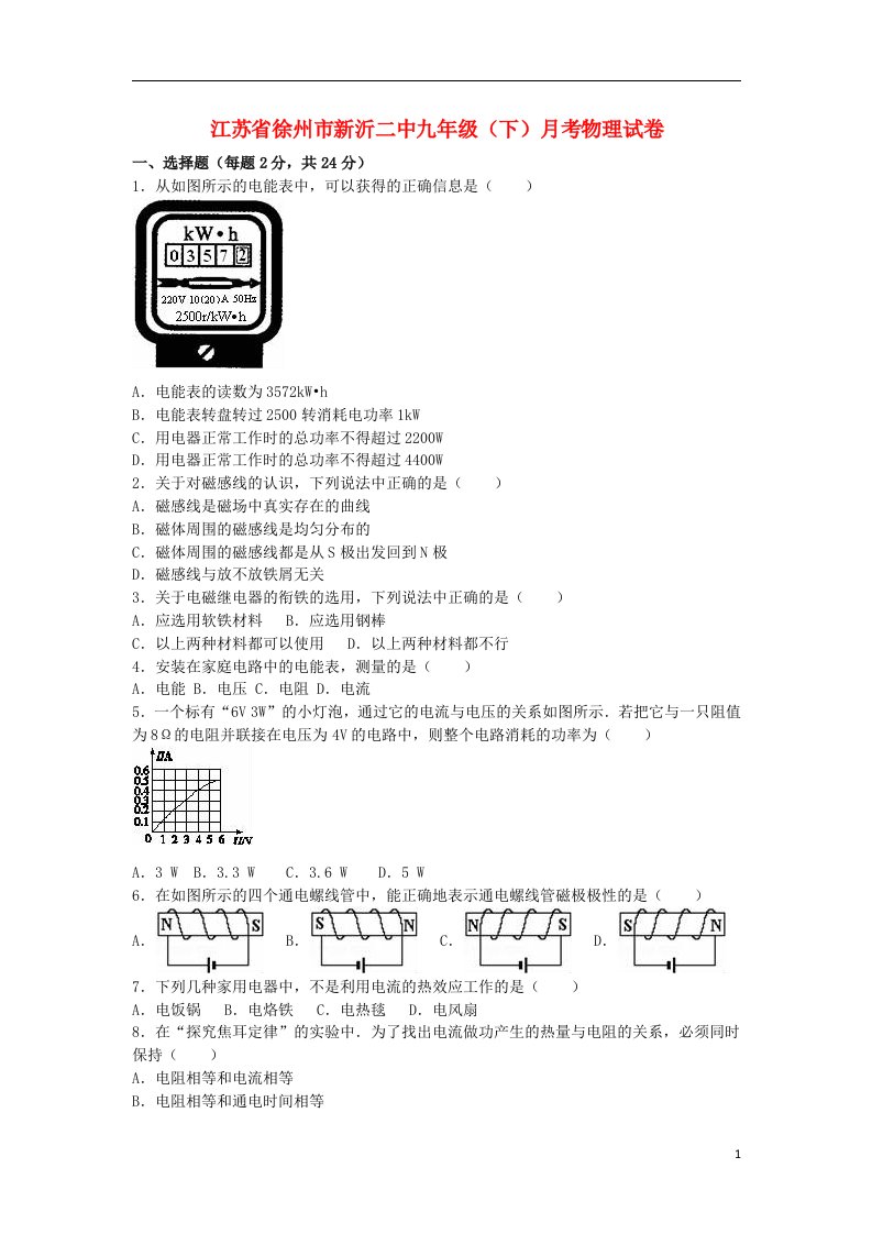 江苏省徐州市新沂二中九级物理下学期月考试题（含解析）