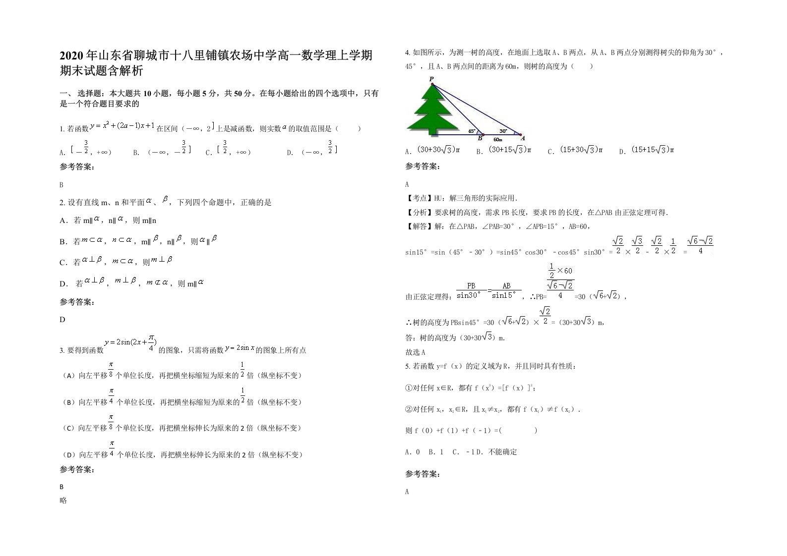 2020年山东省聊城市十八里铺镇农场中学高一数学理上学期期末试题含解析