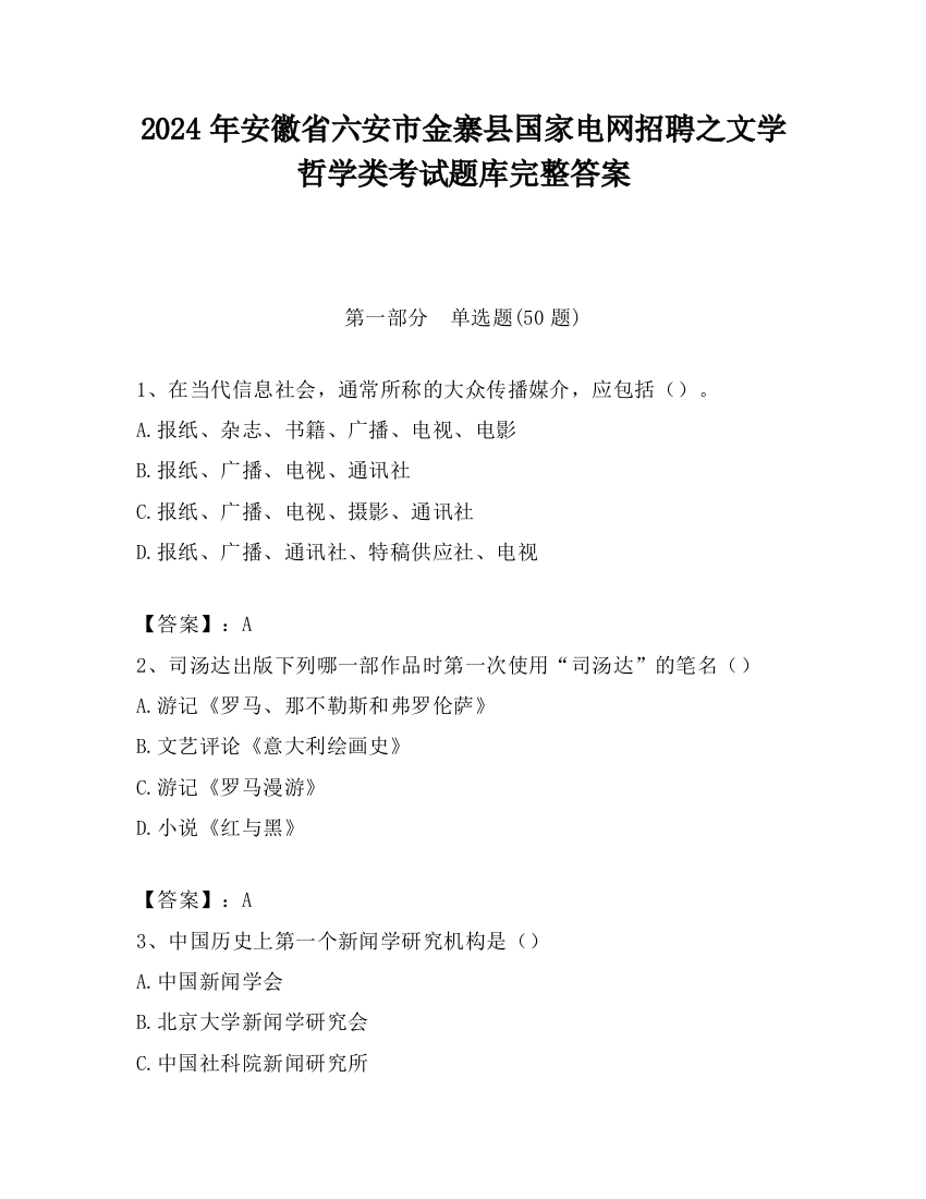 2024年安徽省六安市金寨县国家电网招聘之文学哲学类考试题库完整答案