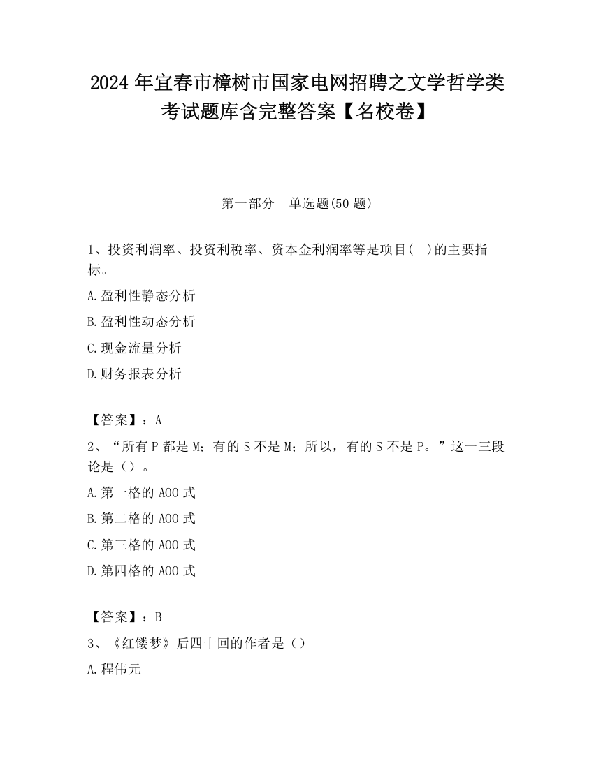 2024年宜春市樟树市国家电网招聘之文学哲学类考试题库含完整答案【名校卷】