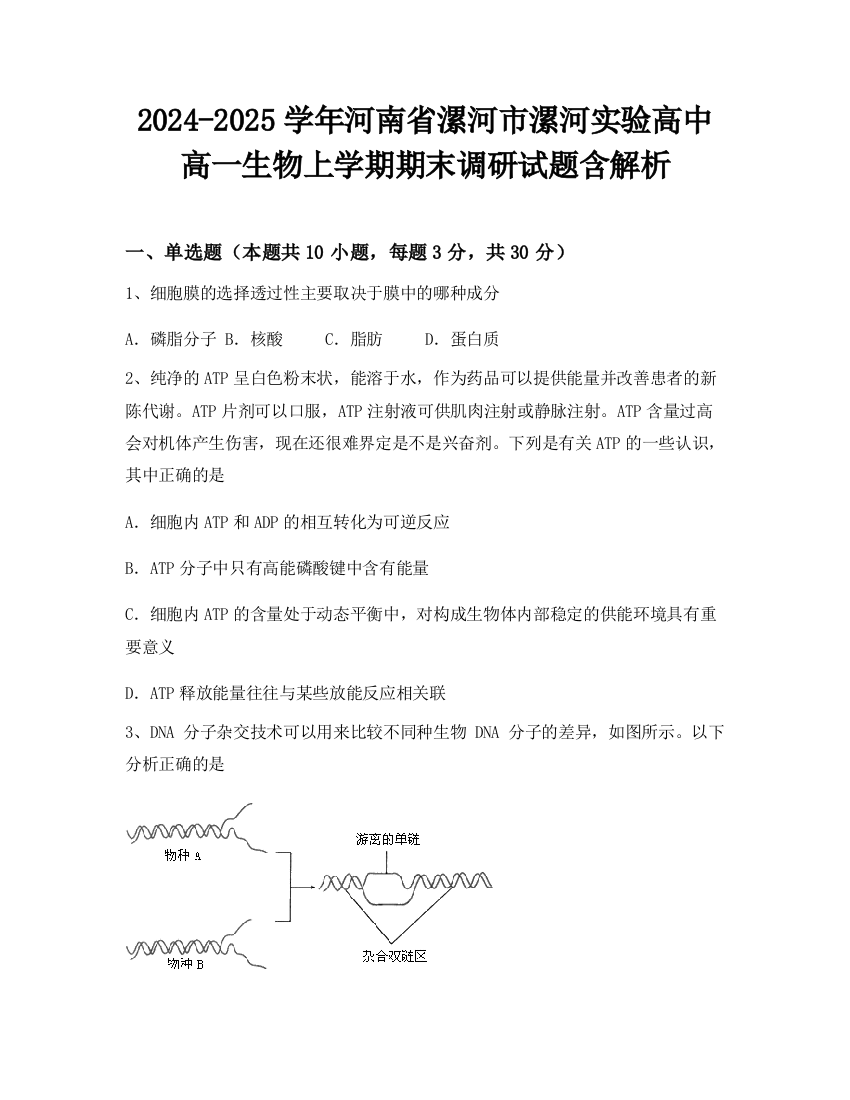 2024-2025学年河南省漯河市漯河实验高中高一生物上学期期末调研试题含解析