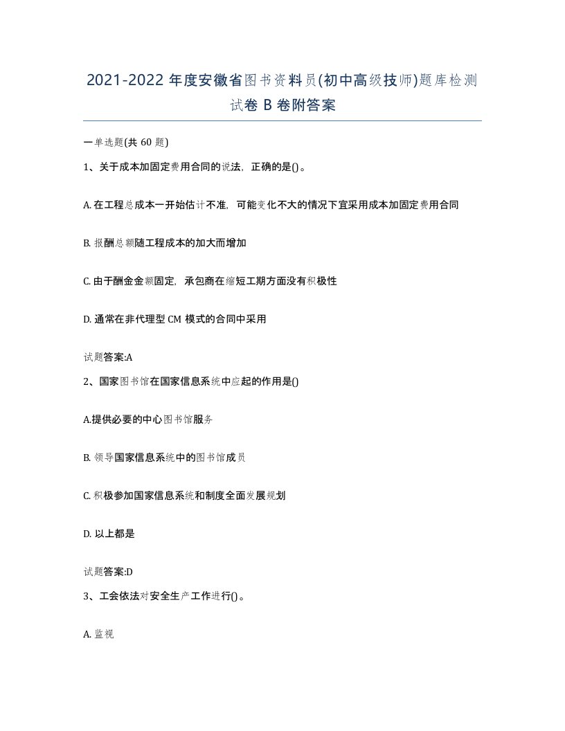 2021-2022年度安徽省图书资料员初中高级技师题库检测试卷B卷附答案