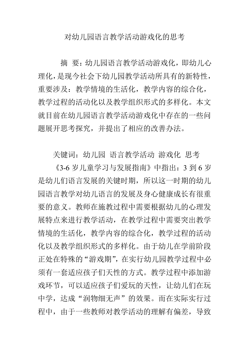 对幼儿园语言教学活动游戏化的思考