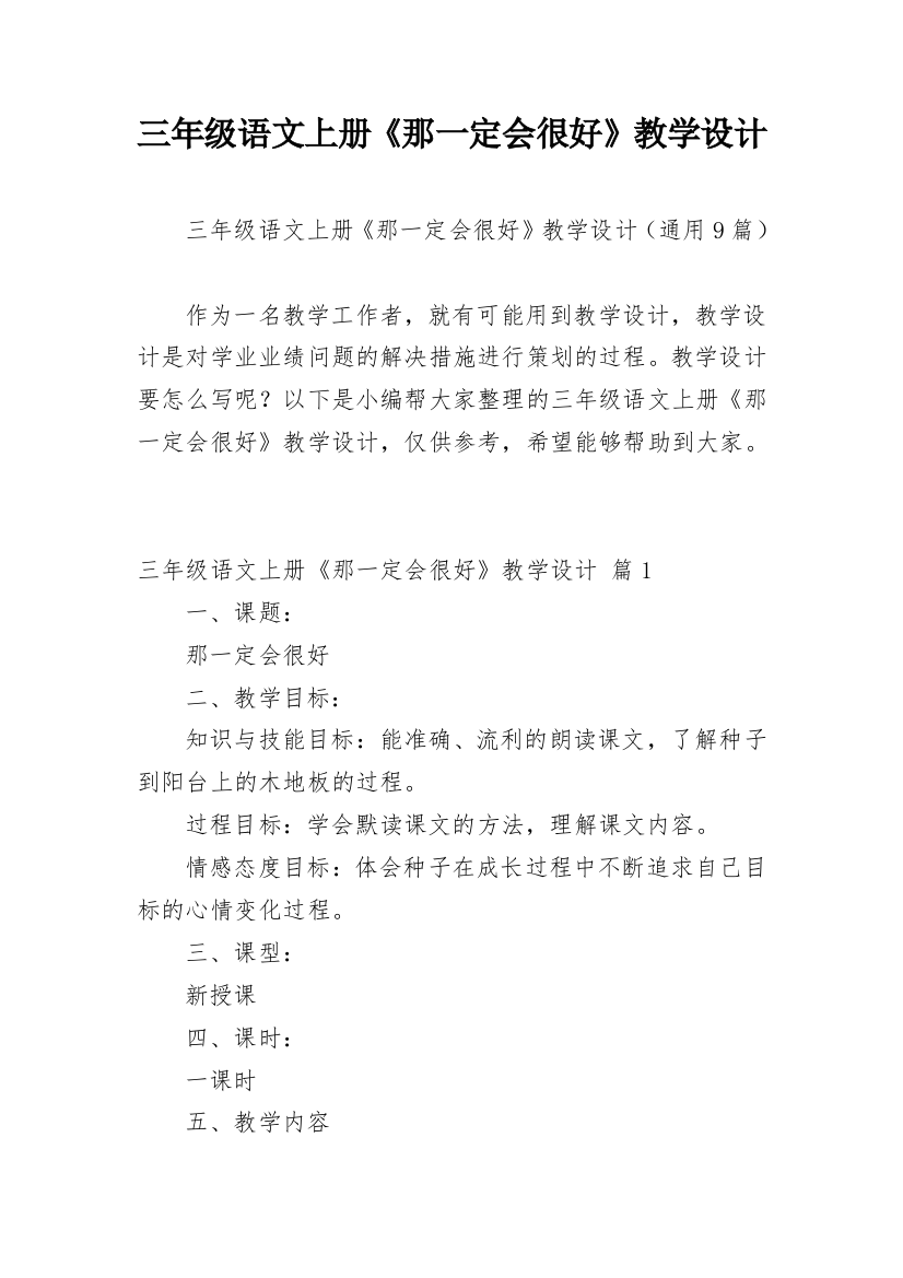 三年级语文上册《那一定会很好》教学设计