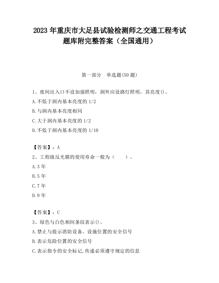 2023年重庆市大足县试验检测师之交通工程考试题库附完整答案（全国通用）