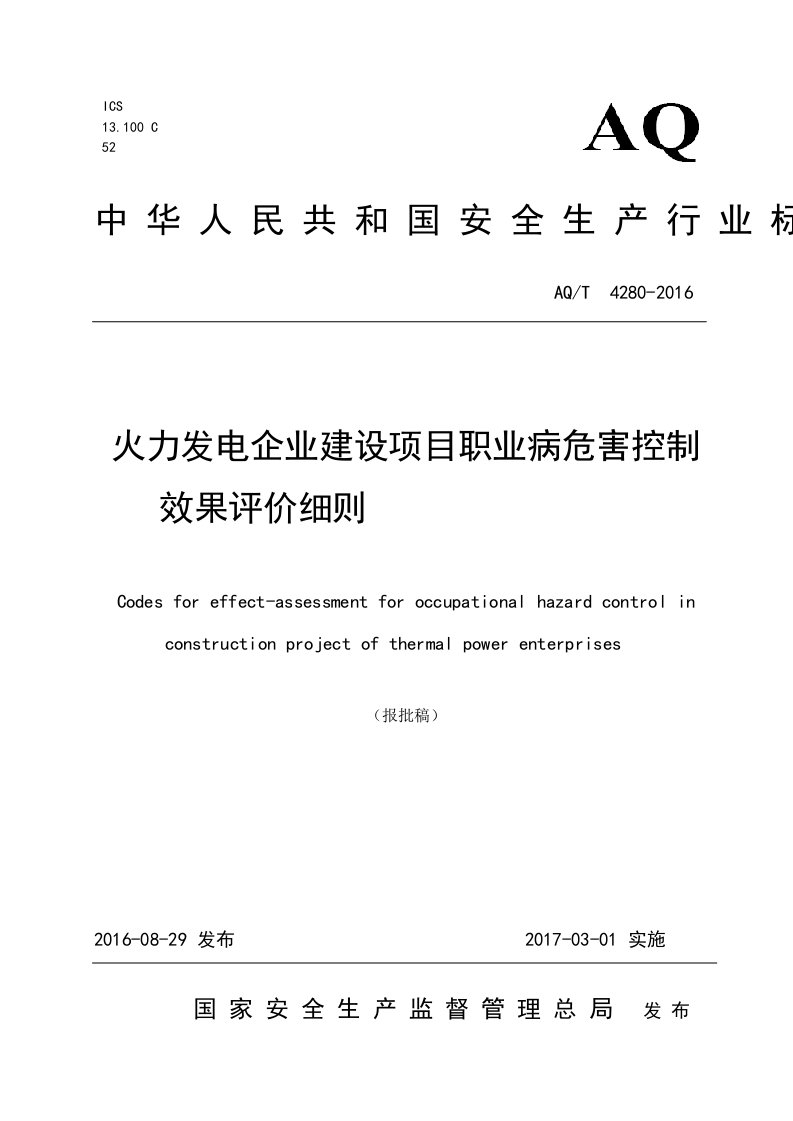 aqt4280-2016火力发电企业建设项目职业病危害控制效果评价细则