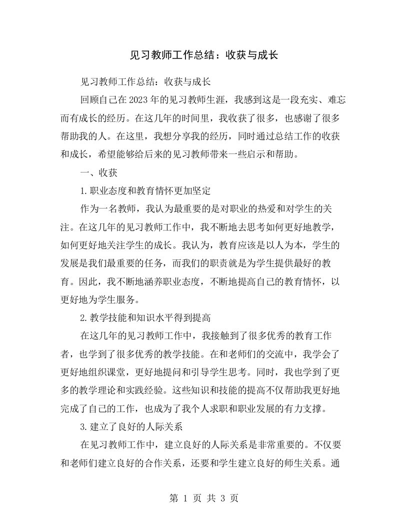 见习教师工作总结：收获与成长