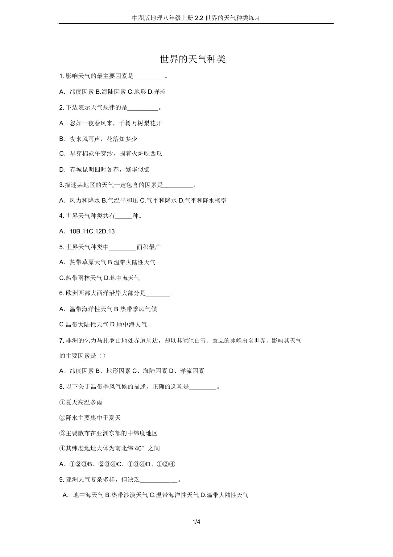 中图版地理八年级上册2.2世界的气候类型练习