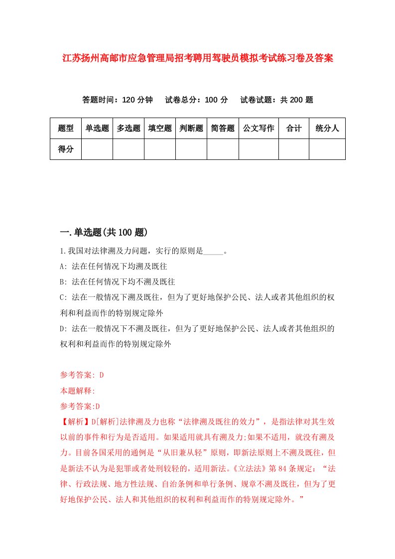 江苏扬州高邮市应急管理局招考聘用驾驶员模拟考试练习卷及答案5