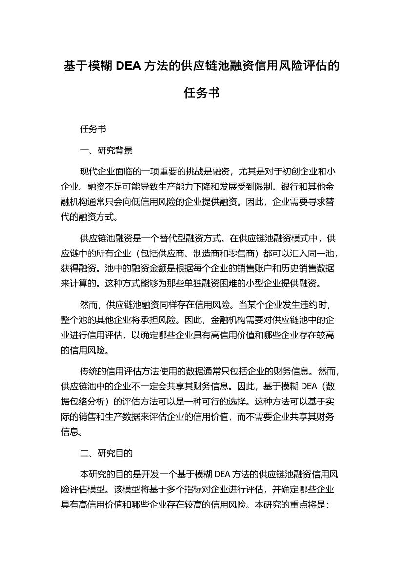 基于模糊DEA方法的供应链池融资信用风险评估的任务书