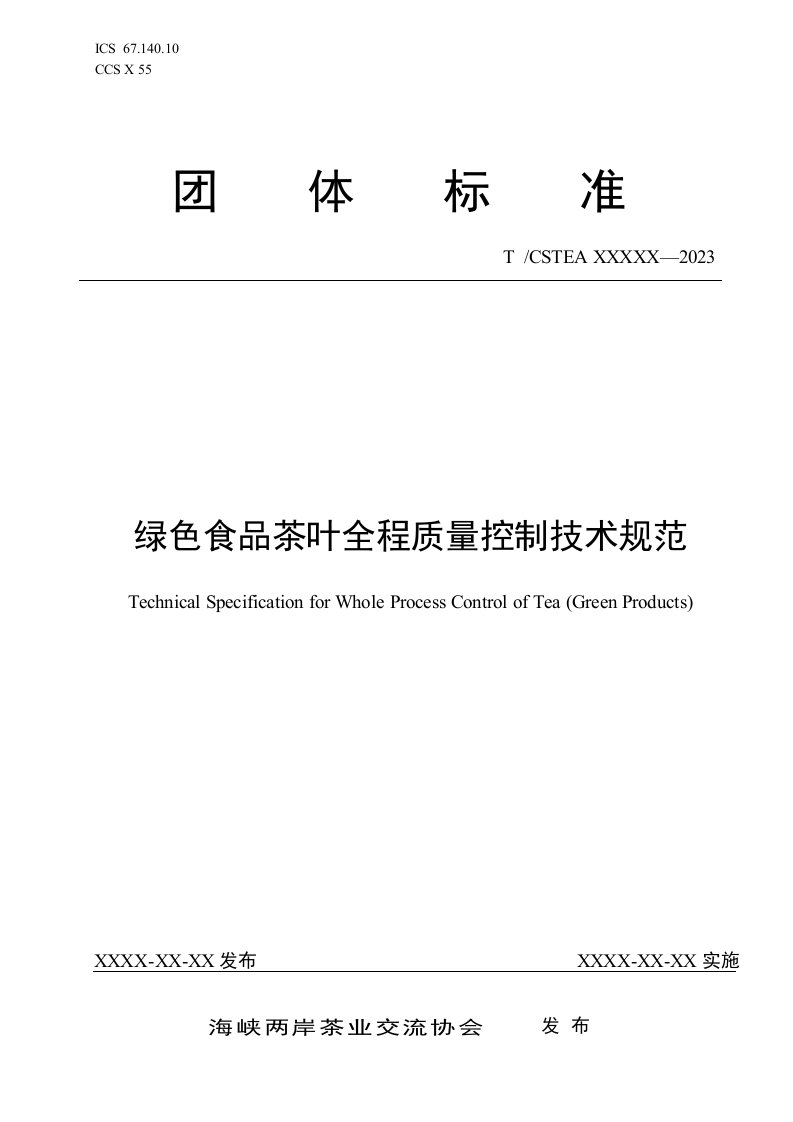 绿色食品茶叶全程质量控制技术规范-征求意见稿