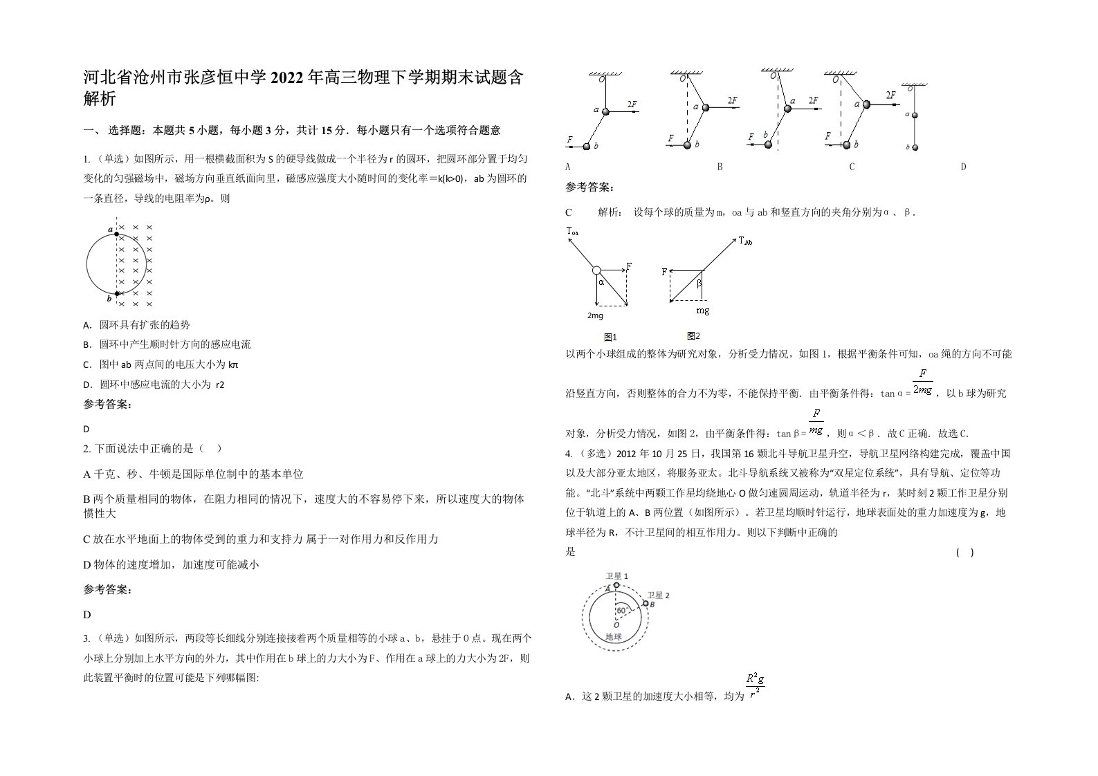 河北省沧州市张彦恒中学2022年高三物理下学期期末试题含解析