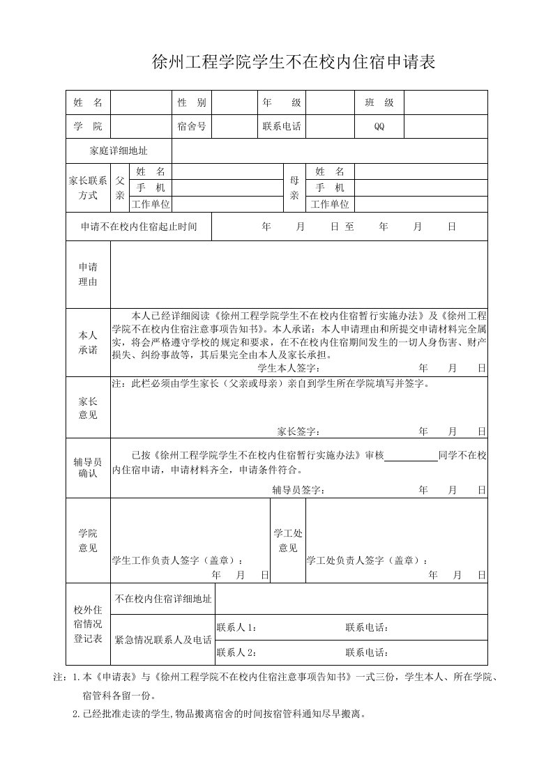 徐州工程学院学生不在校内住宿申请表