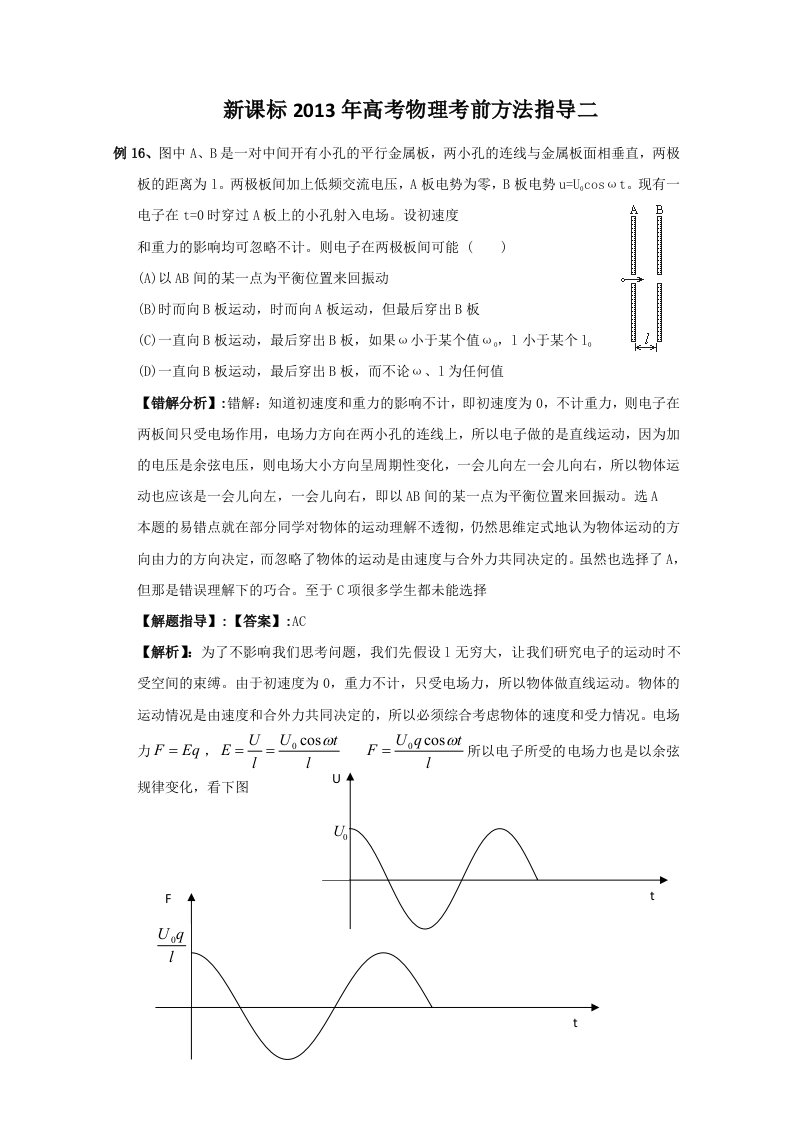 新课标2013年高考物理考前方法指导