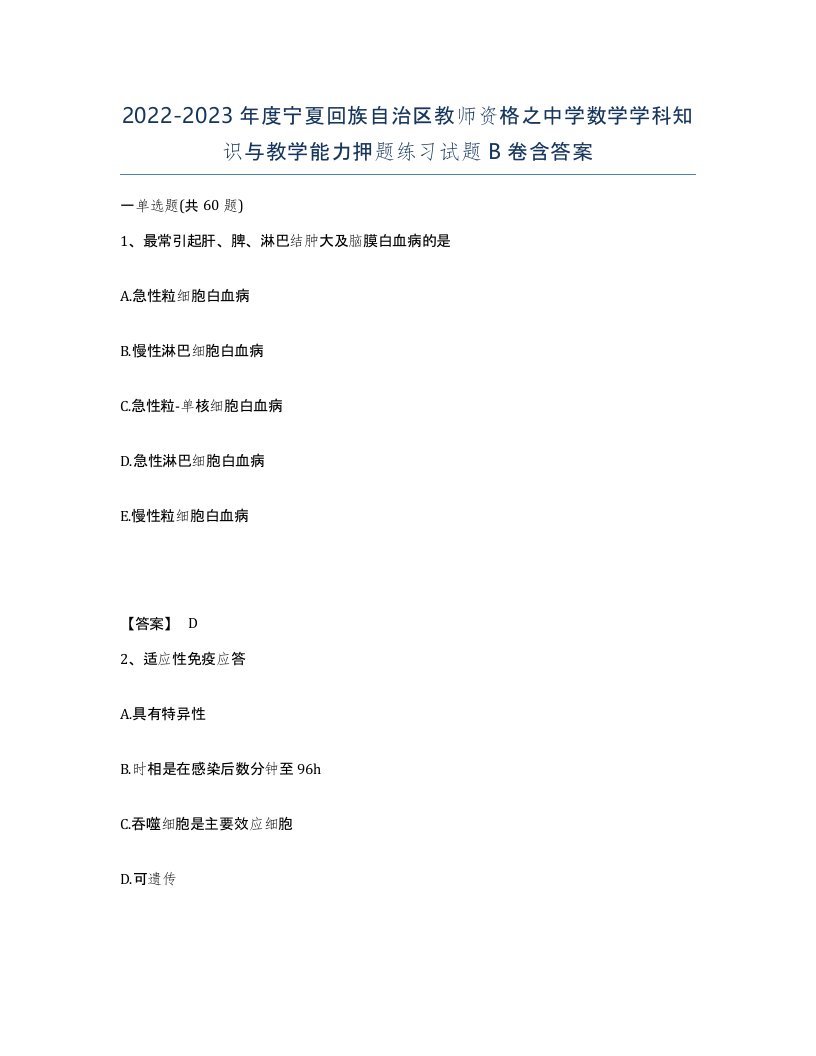 2022-2023年度宁夏回族自治区教师资格之中学数学学科知识与教学能力押题练习试题B卷含答案