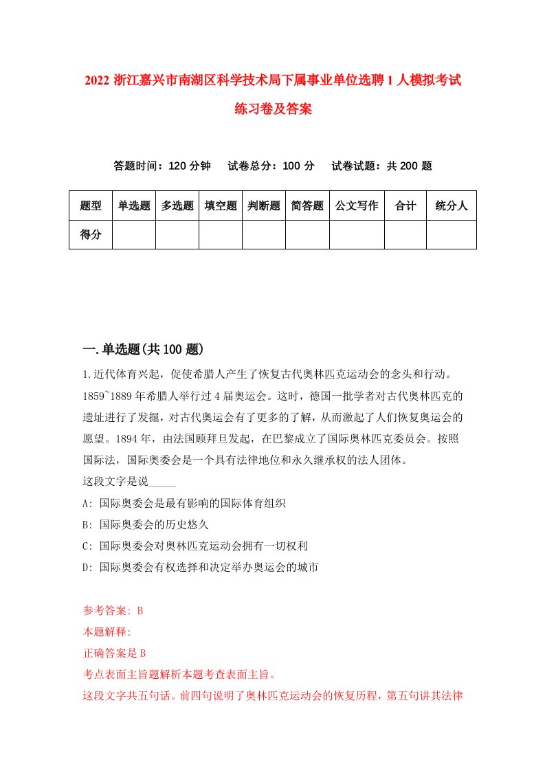 2022浙江嘉兴市南湖区科学技术局下属事业单位选聘1人模拟考试练习卷及答案第0期