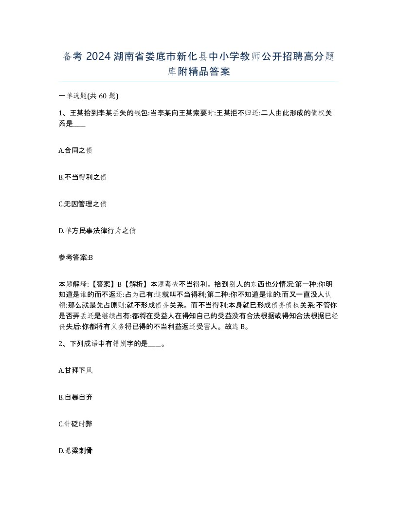 备考2024湖南省娄底市新化县中小学教师公开招聘高分题库附答案