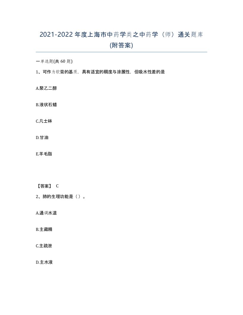 2021-2022年度上海市中药学类之中药学师通关题库附答案