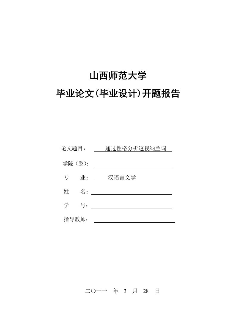 汉语言文学古典文学纳兰词研究开题报告